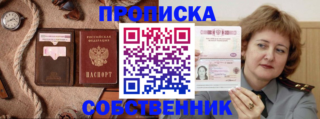 прописка в Одинцово
