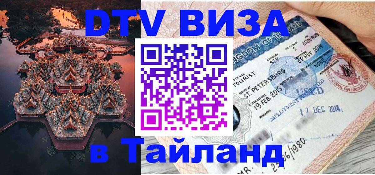 Стоимость и условия DTV визы — оформление в Таиланд под ключ - Одинцово 