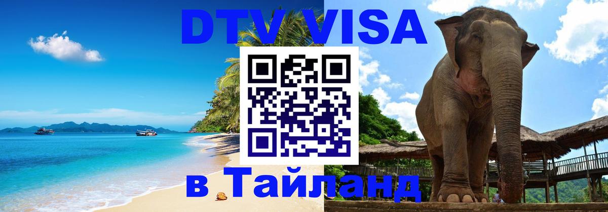 ДТВ VISA Тайланд для фрилансеров Одинцово 