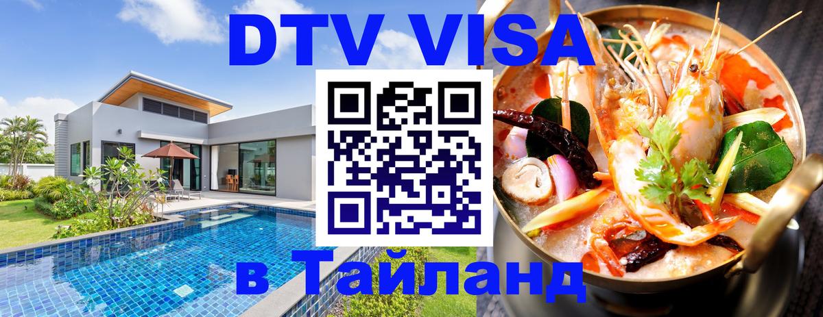 DTV виза Тайланд 